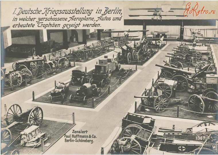 Военная техника - Выставка трофейной техники. Берлин, 1914-1918