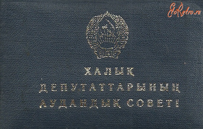 Документы - Депутатское удостоверение.