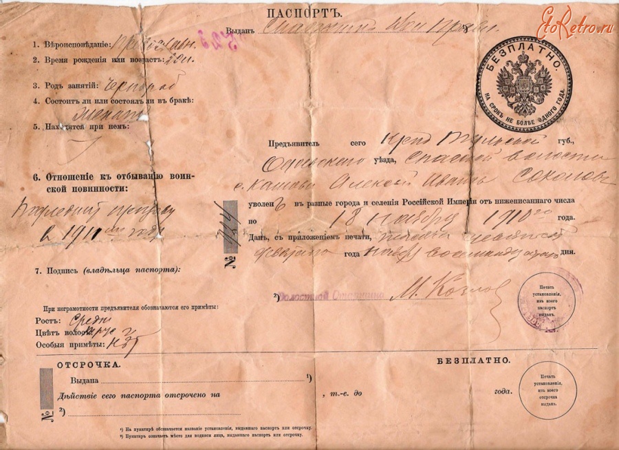 Документы - Российские паспорта начала ХХ века