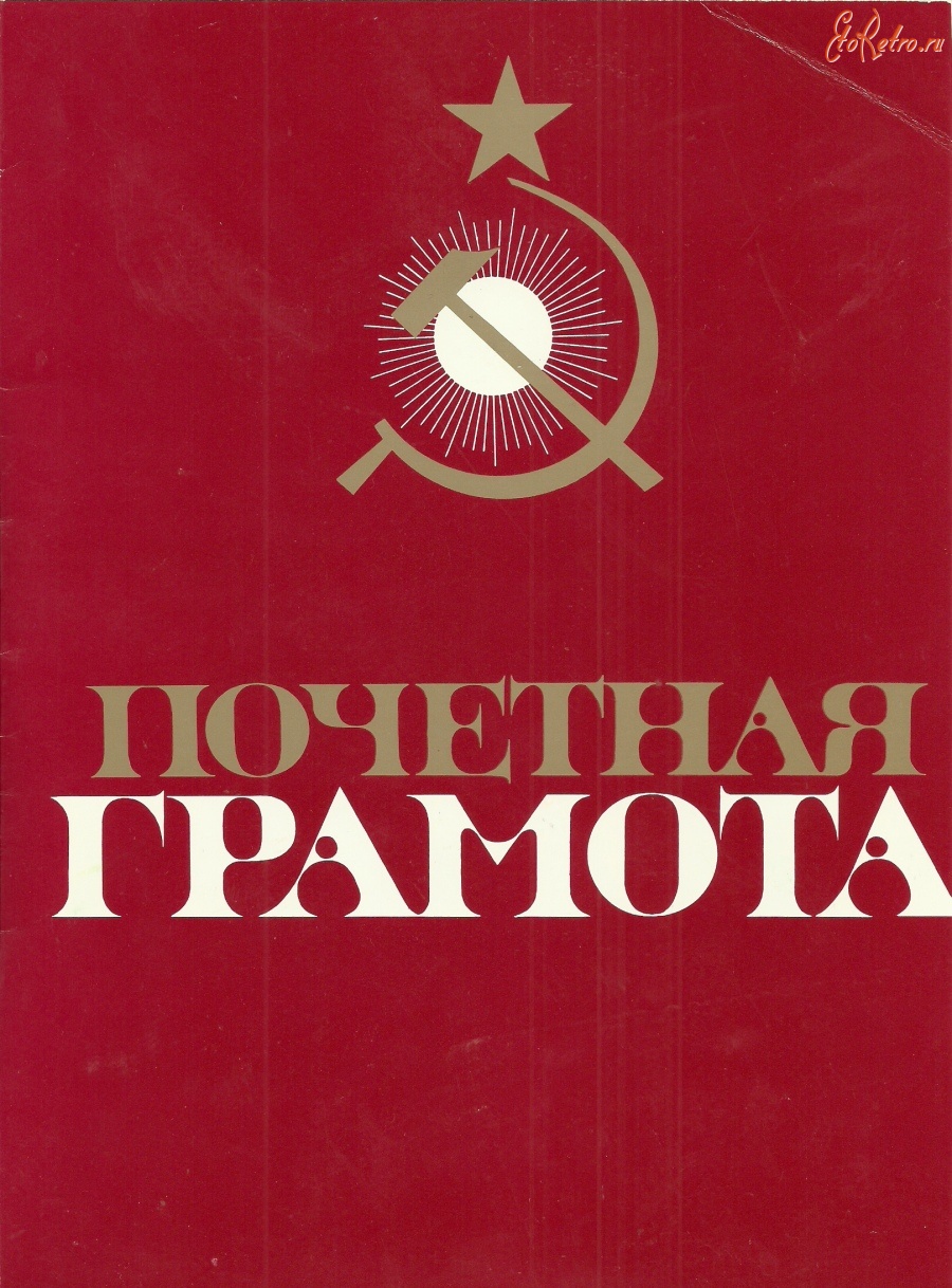 Документы - Некоторые образцы Почётных грамот времён СССР.