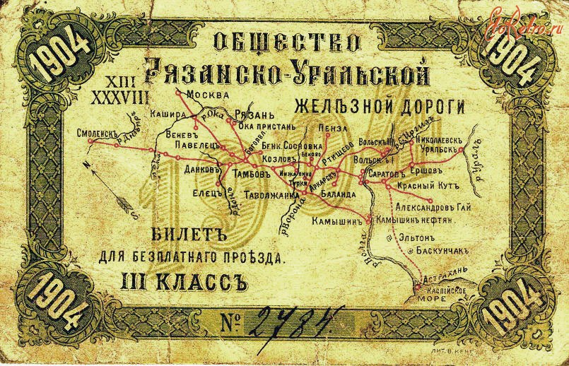 Документы - Билет для бесплатного проезда по Рязано-Уральской ж.д.