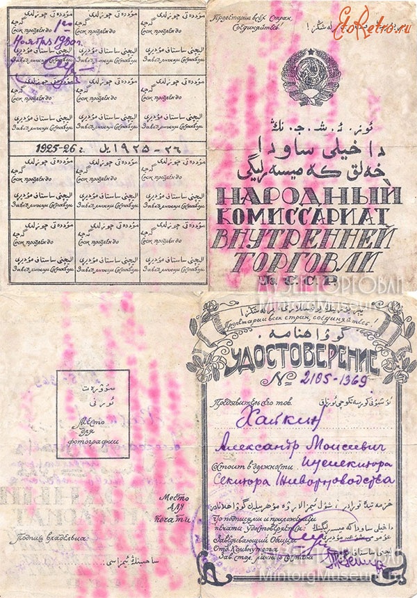 Документы - Удостоверение конца 1920-х годов  Наркомвнуторг УзССР