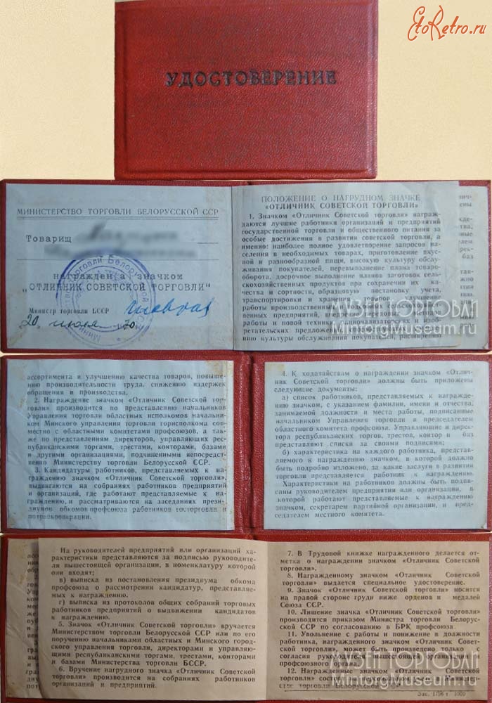 Документы - Отличник Советской Торговли БССР, 1970 год