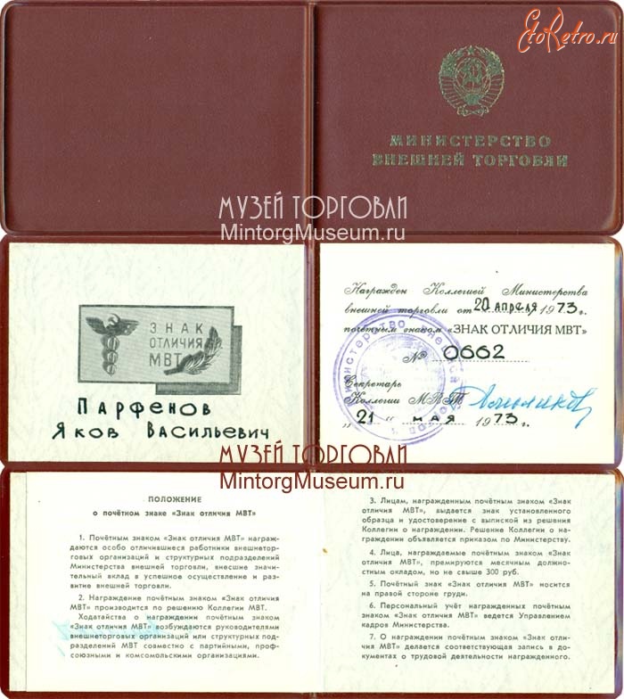 Документы - Удостоверение о награждении сотрудника Министерства внешней торговли, 1973 год