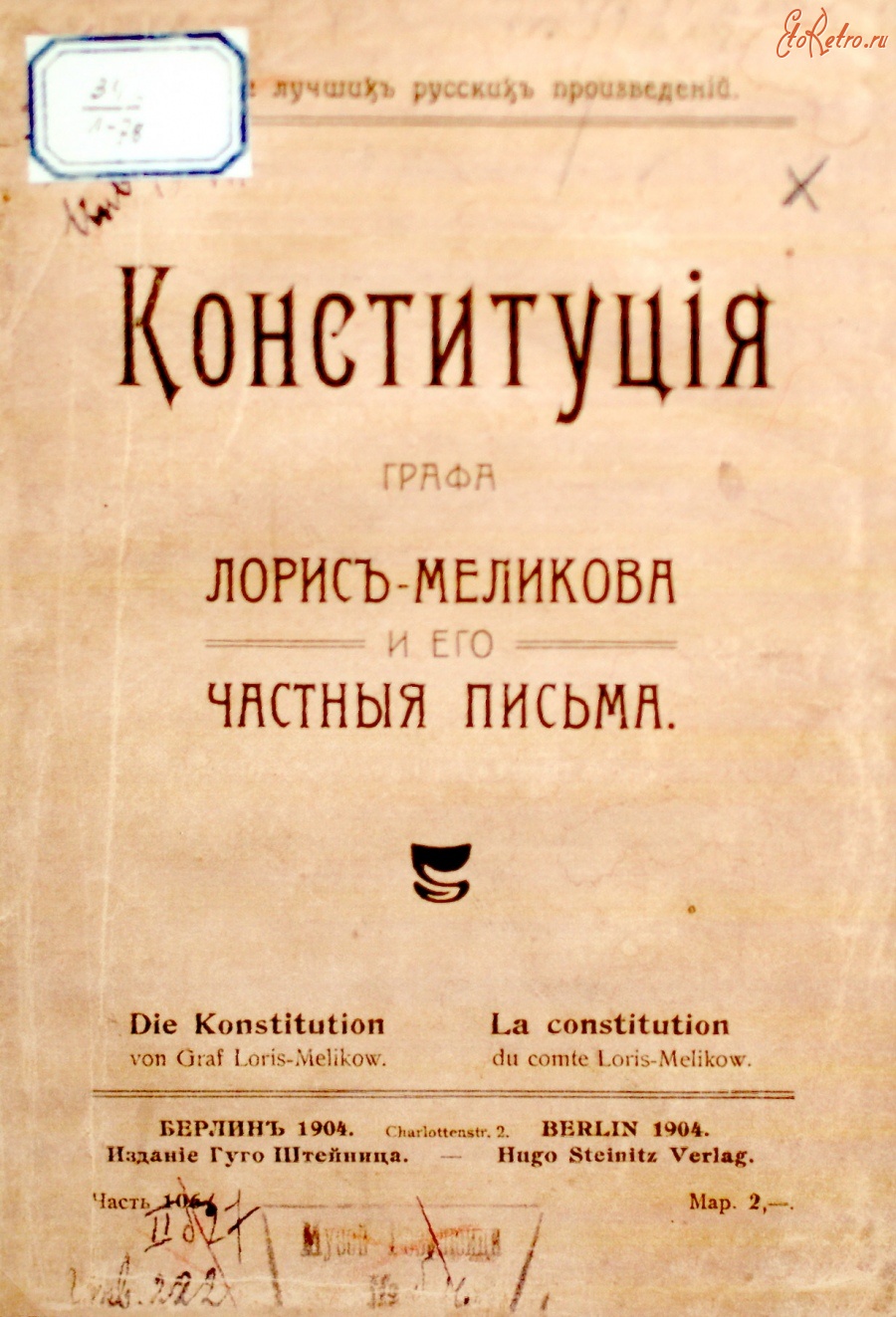 Документы - Обложка Конституции Лорис-Меликова 1904 год издания