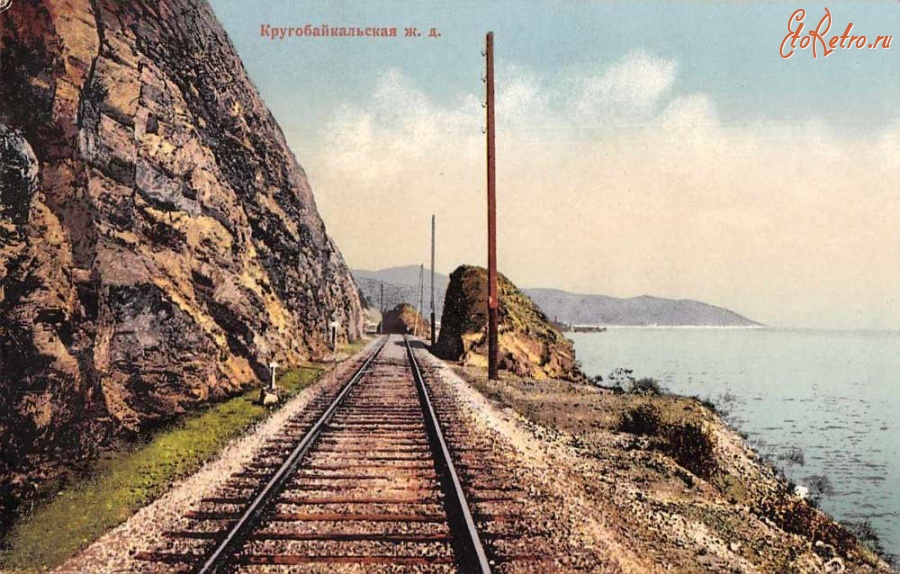Иркутская область - Кругобайкальская железная дорога, 1900-1917