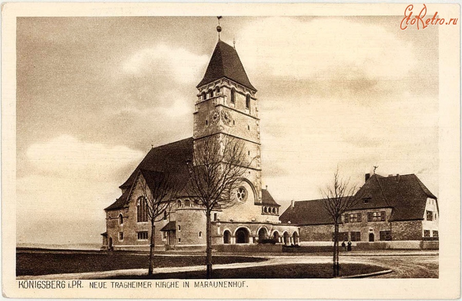 Калининград - Калининград (до 1946 г. Кёнигсберг). Трагхаймская кирха