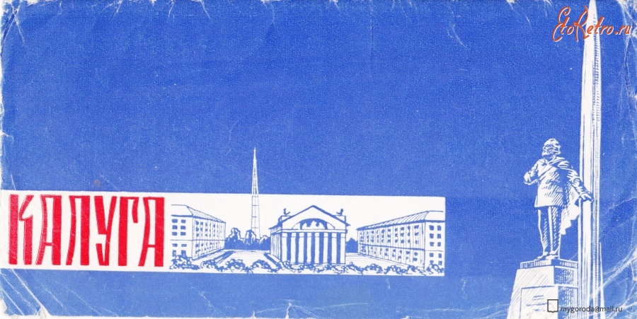 Калуга - Калуга. Набор открыток 1965 года