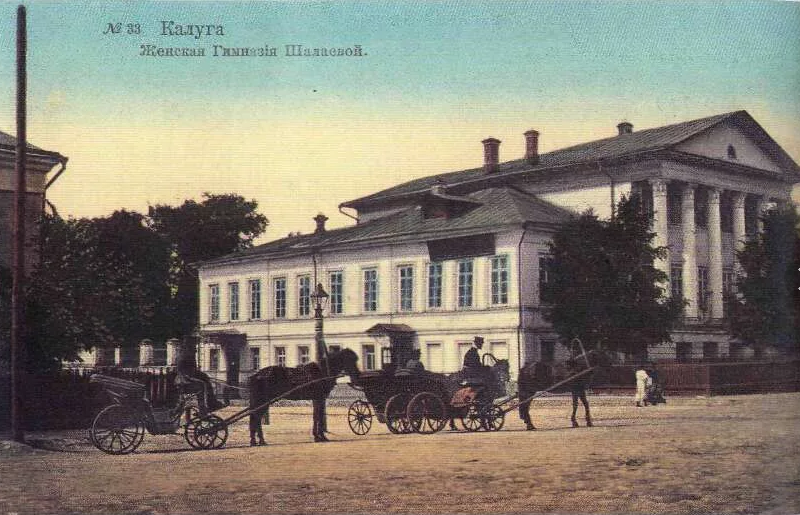 Калуга - Калуга  - Российский город. Женская гимназия Шалаевой.  1909  год.