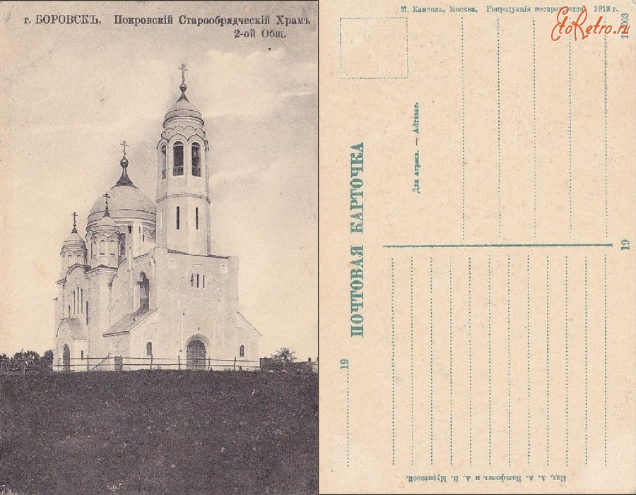 Боровск - Боровск 19 Покровский Старообрядческий Храм 2-й Общ.