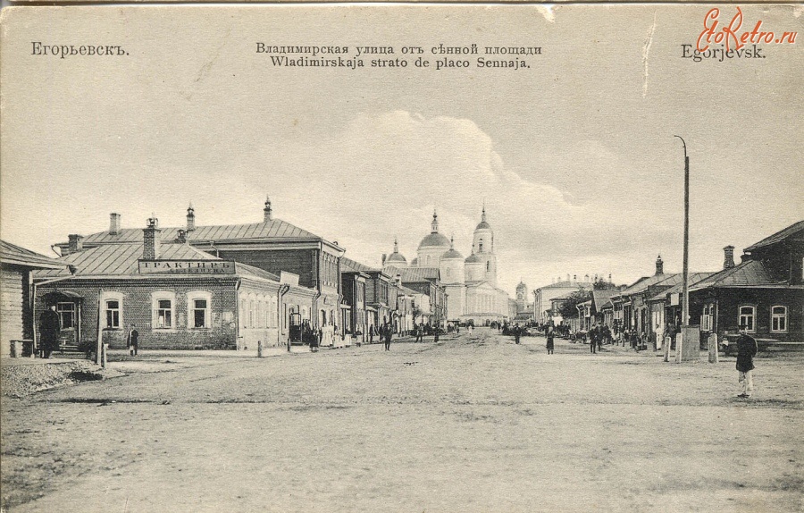 Егорьевск - Владимирская улица