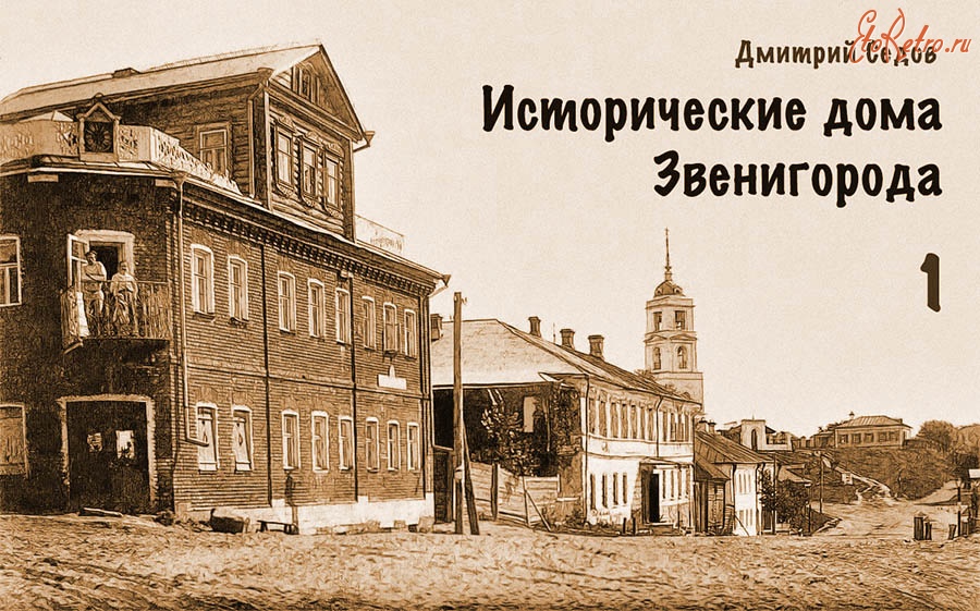 Звенигород - Исторические дома Звенигорода