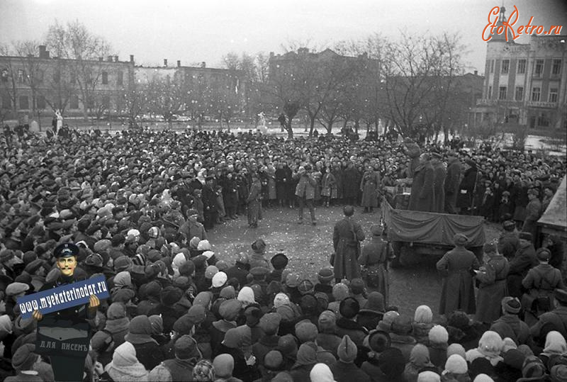 Краснодар - Освобождение Краснодара. Митинг.  13 февраля 1943 в Краснодаре