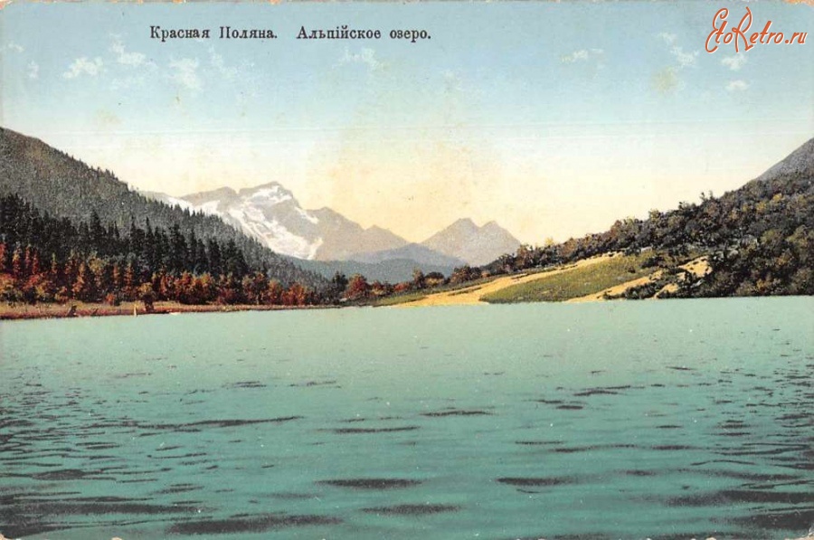 Красная Поляна - Красная Поляна. Альпийское озеро, 1900-1917