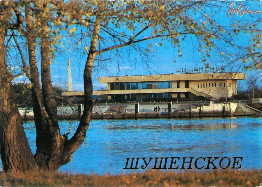 Шушенское - Шушенское. 1987 год. Комплект открыток