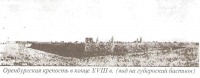 Оренбург - Основание крепости - города Оренбург. 1735г.