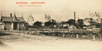 Серпухов - Наш славный город Серпухов. Вид на Земляный мост.   1911 год.