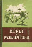 Разное - Сборник  игр и развлечений для солдат Советской Армии.