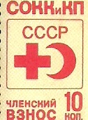 Разное - Марка добровольного фонда Содействия Обществу Красного Креста и Красного Полумесяца.