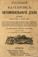 Разное - Учебник шоферов начала ХХ века