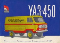 Ретро автомобили - Автомобиль УАЗ 450