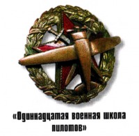 Луганск - Знак 11-й авиационной школы.