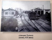 Луганск - 1878 г. Через 26 лет будет построен другой вокзал.