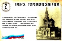 Луганск - Петропавлоский собор