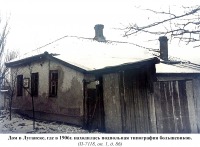 Луганск - Дом в Луганске,где в 1906 г.где находилась  подпольная типография большевиков а