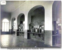 Луганск - Операционный зал почтамта в г.Луганска.1913 г.