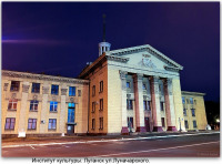 Луганск - Институт культуры