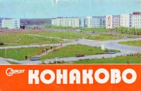 Россия - Конаково