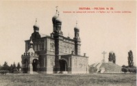 Полтава - Церковь на шведской могиле.