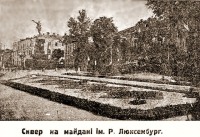 Житомир - Сквер на площі Рози Люксембург.Конец 1920 - початок 1930 років.