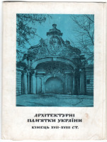 Украина - Набор открыток Архитектурные памятники Украины 1969г.