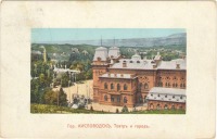 Кисловодск - Театр и город, в цвете