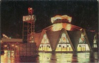 Кисловодск - Здание цирка, 1980-е годы