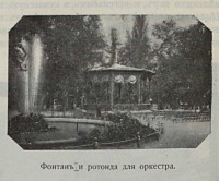 Кисловодск - Фонтан и ротонда для оркестра
