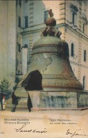 Москва - Царь колокол