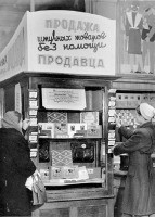 Москва - 1950 г. Торговый автомат в 