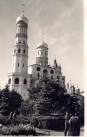 Москва - Иван Великий 1956, Россия, Москва