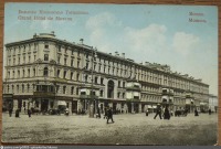 Москва - Большая Московская гостиница 1900—1903, Россия, Москва,