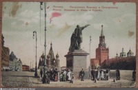 Москва - Памятник Минину и Пожарскому на Красной площади 1900—1910, Россия, Москва,