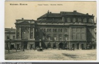 Москва - Новый Императорский театр 1900, Россия, Москва,