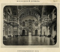 Москва - Александровский зал Большого Кремлевского дворца.