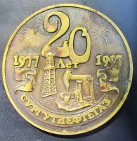 Сургут - Медаль 20 лет Сургутнефтегаз.