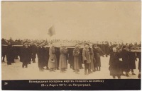 Санкт-Петербург - Всенародные похороны жертв, павших за свободу,  23 марта 1917