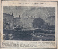 Санкт-Петербург - Пожары в Санкт-Петербурге летом 1912 года
