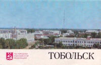 Тобольск - Набор открыток.