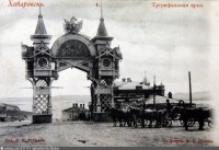 Хабаровск - Триумфальная арка
